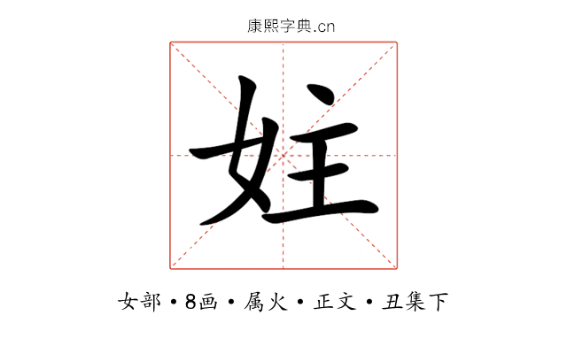 妵