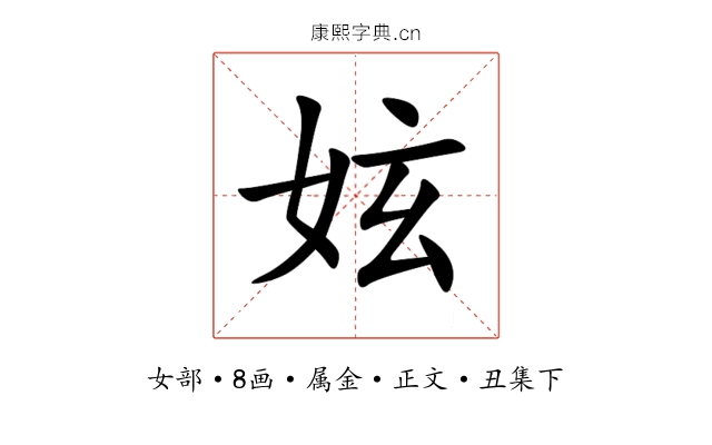 妶
