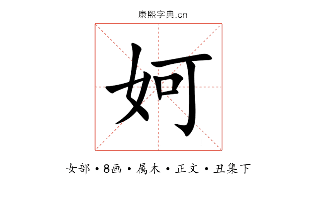 妸