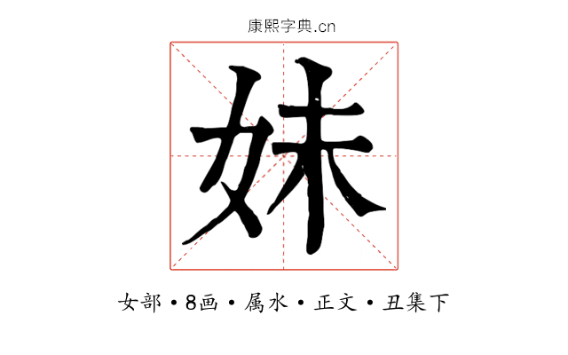 妹