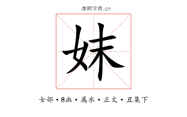 妺