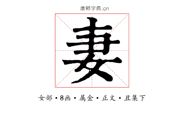 妻