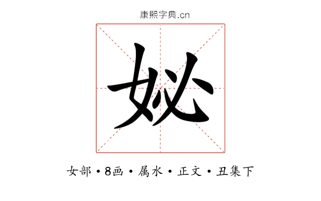 妼