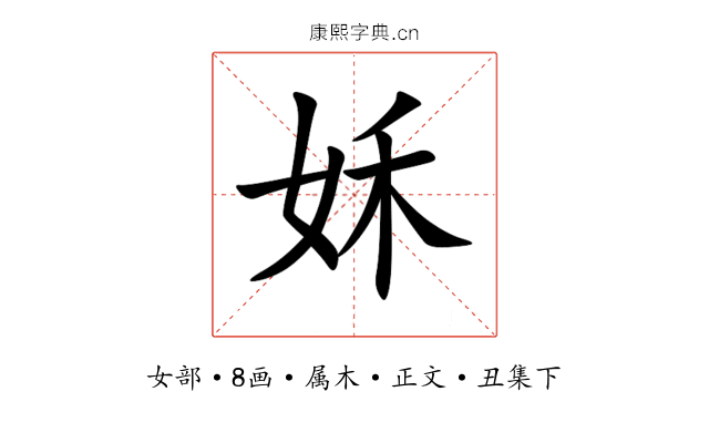 姀