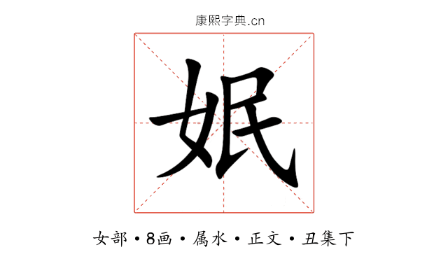 姄
