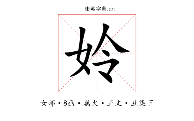 姈
