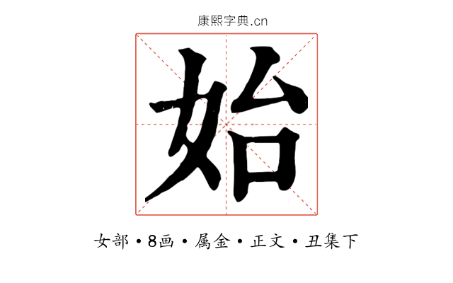 始