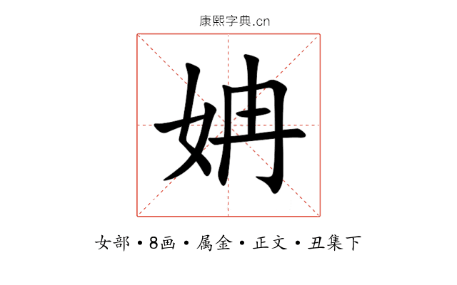 姌