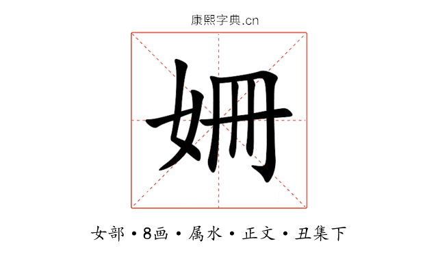 姍