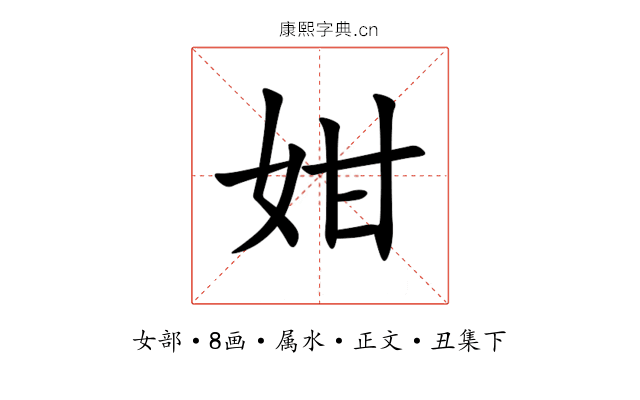 姏