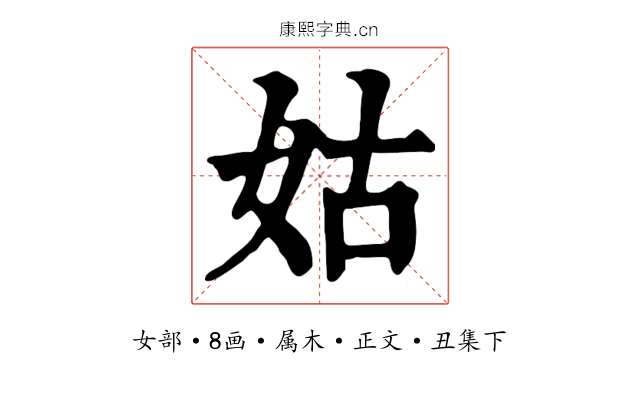 姑