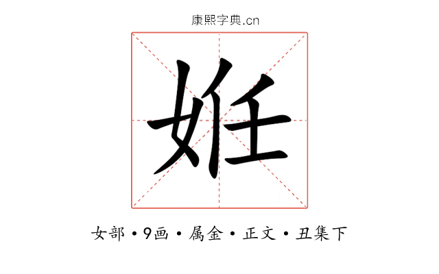 姙