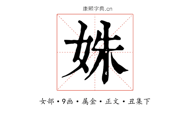 姝