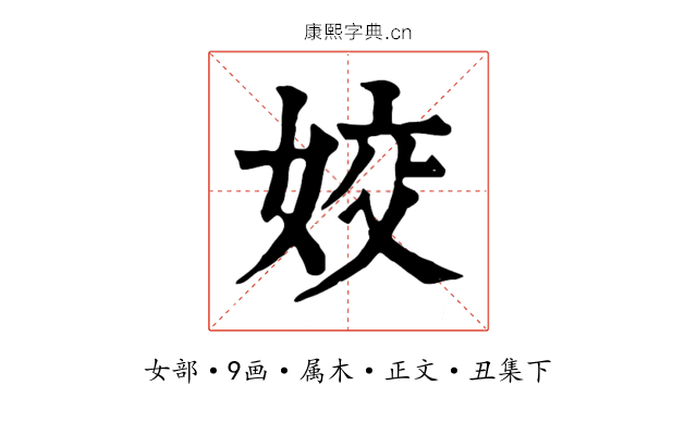 姣