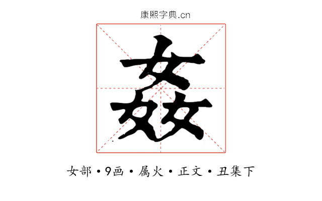 姦