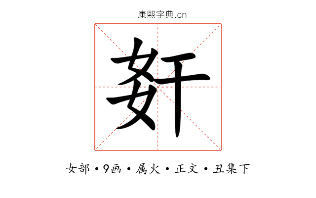 姧