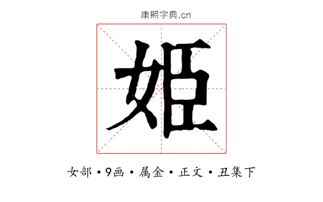姫