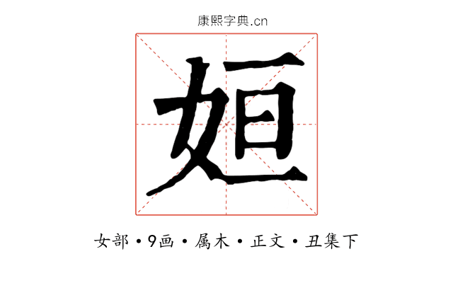 姮