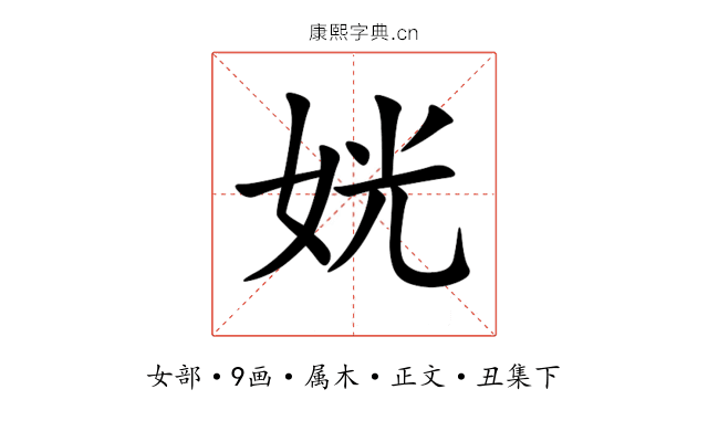 姯