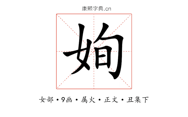 姰
