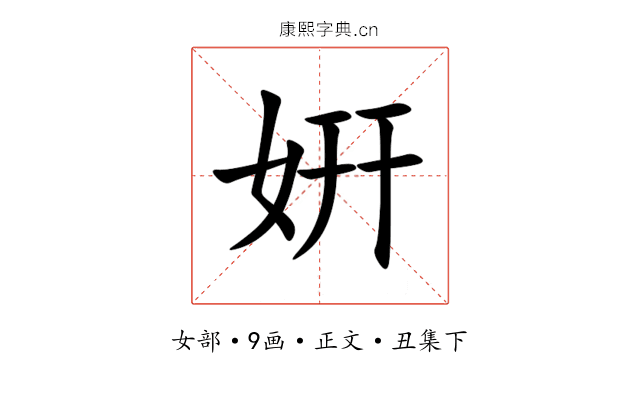 姸