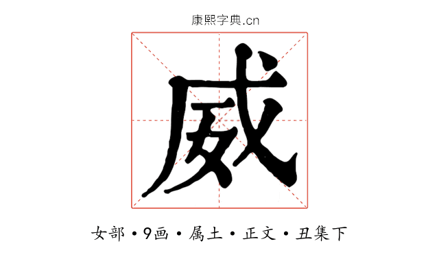 威