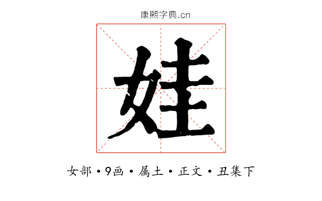 娃