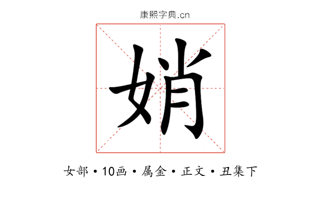 娋