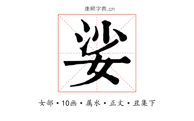 娑