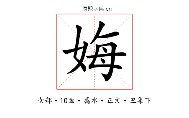 娒