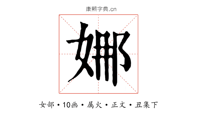 娜