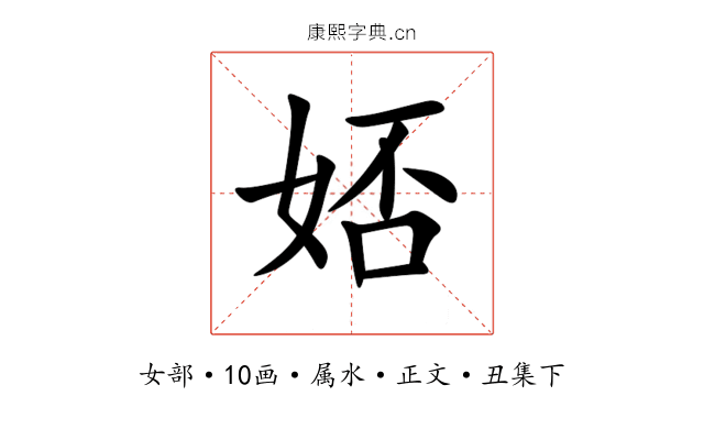 娝