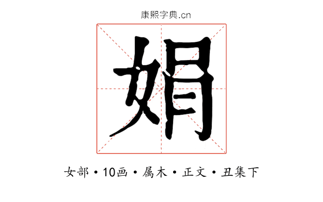 娟