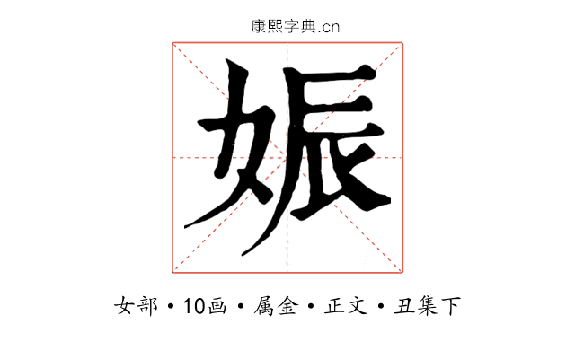 娠