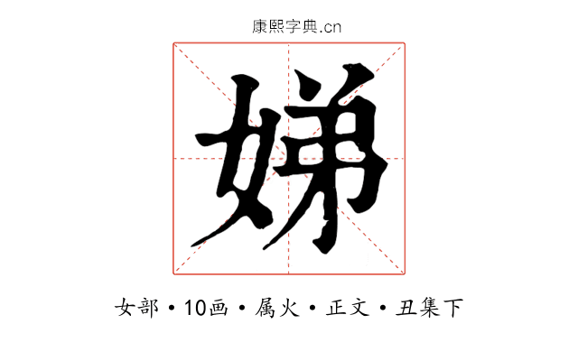 娣