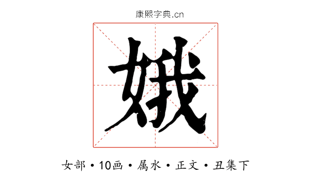 娥
