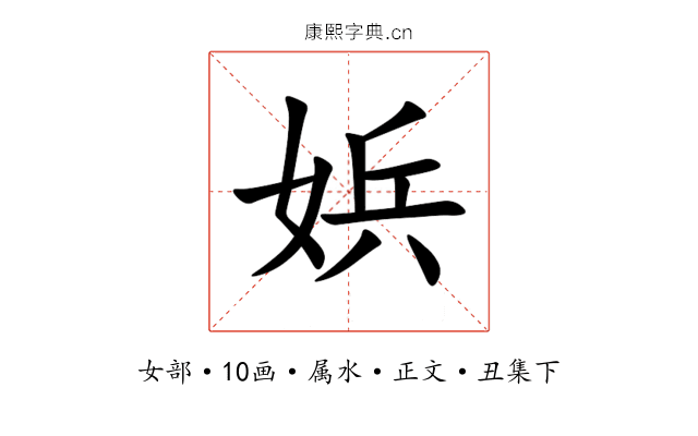 娦