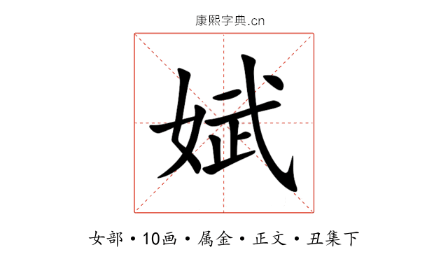 娬