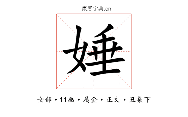 娷