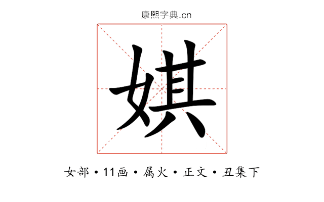 娸