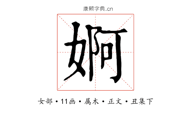婀
