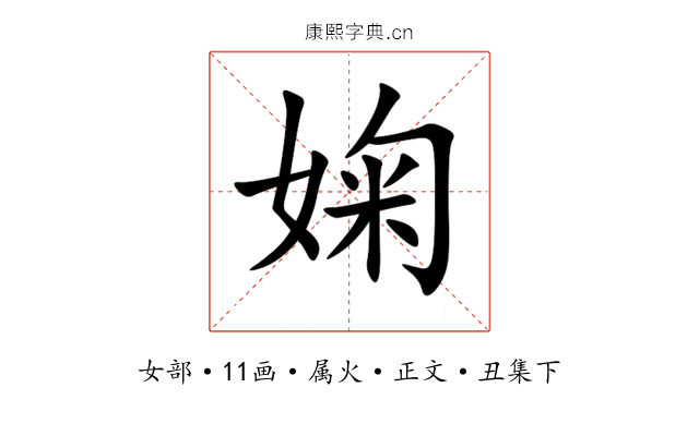 婅