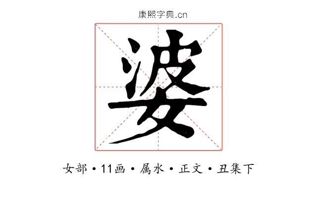 婆