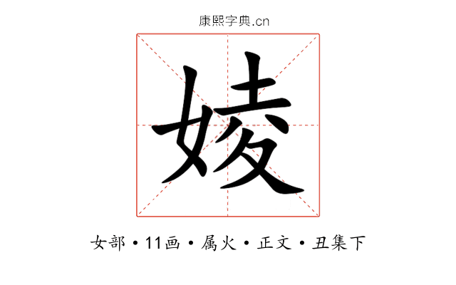 婈