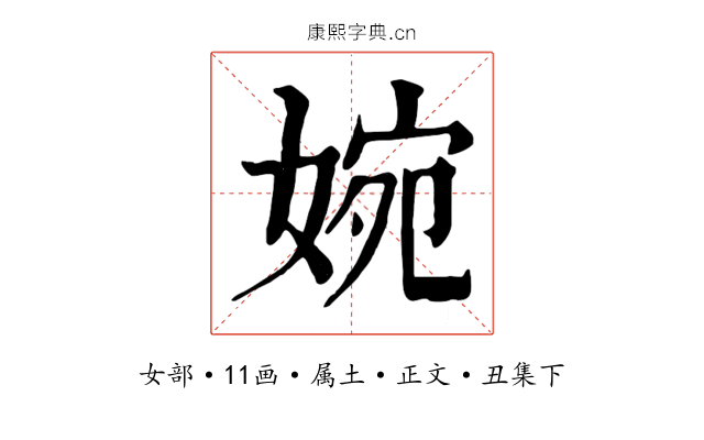 婉