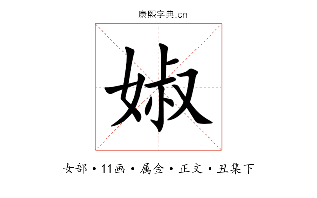 婌