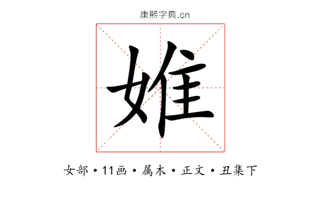 婎