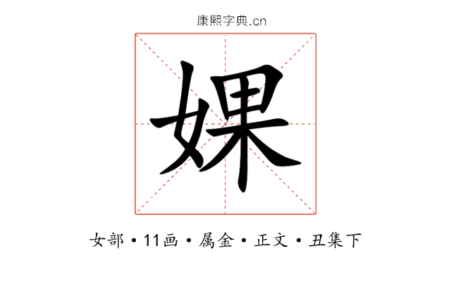婐