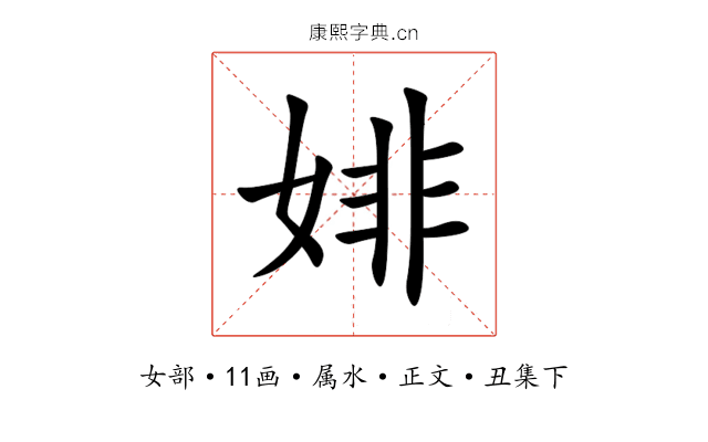 婔