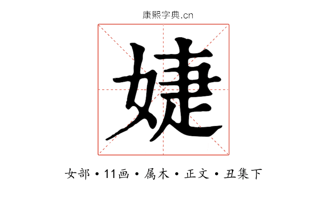 婕